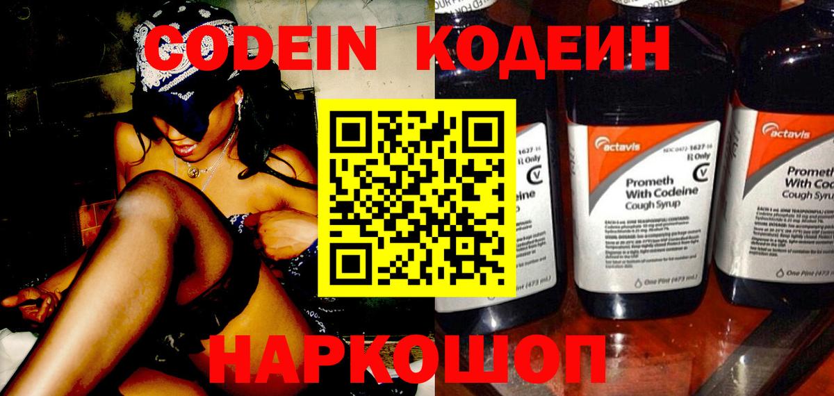 Codein Purple Drank  Кодеин напиток Lean (лин)  Великий Новгород  магазин    Вход с VPN 